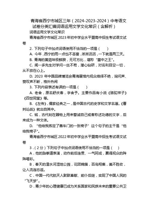 青海省西宁市城区三年(2024-2023-2024)中考语文试卷分类汇编词语运用文学文化常识(含解析