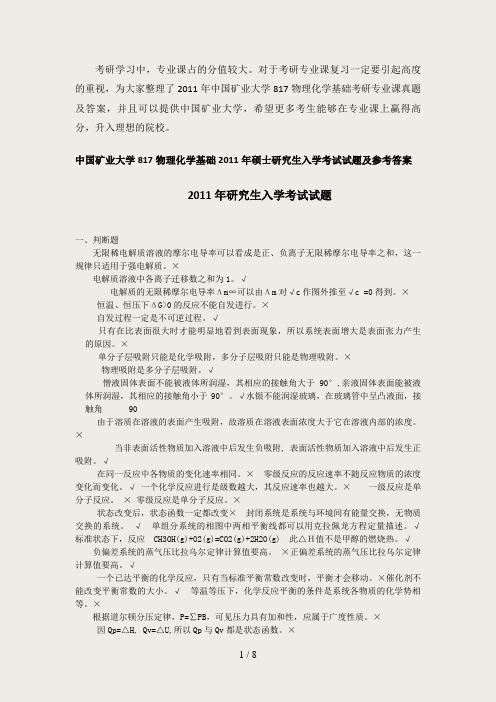 2011年中国矿业大学817物理化学基础考研专业课真题及答案