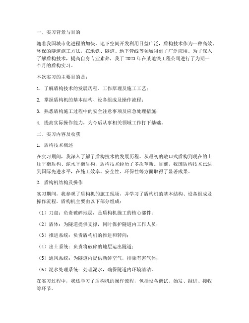 盾构实习报告总结