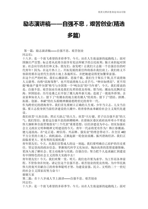 励志演讲稿——自强不息,艰苦创业(精选多篇)