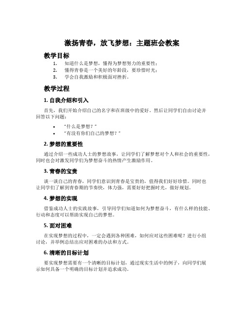 激扬青春,放飞梦想：主题班会教案