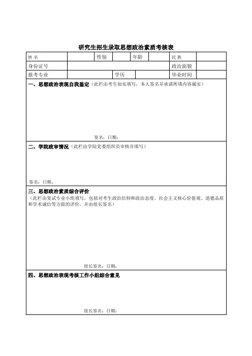 研究生招生录取思想政治素质考核表