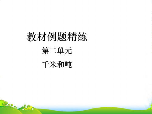 苏教版三年级下册数学课件第二单元 千米和吨教材例题精练 第2课时 认识吨