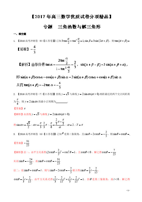 高考全国名校试题数学分项汇编_专题04_三角函数与解三角形_word版含解析(有答案)