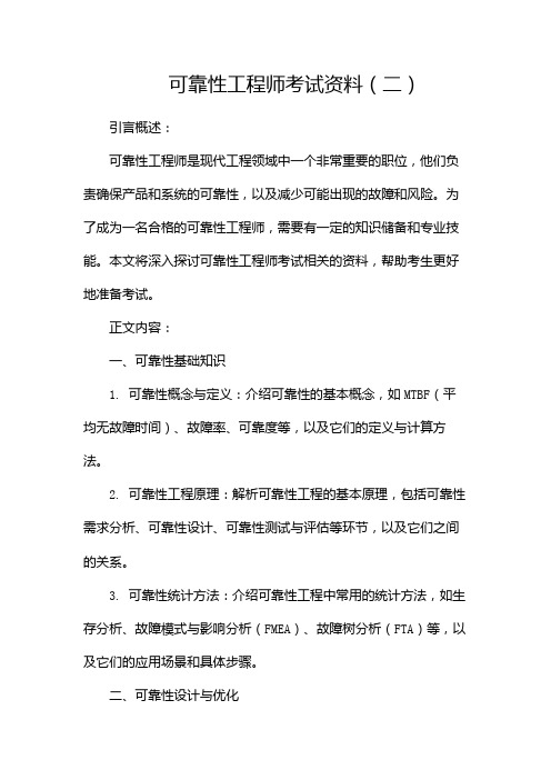 可靠性工程师考试资料