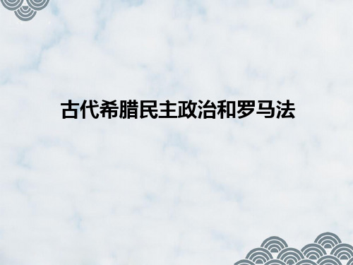 高三历史一轮复习精品课件3：古代希腊民主政治和罗马法