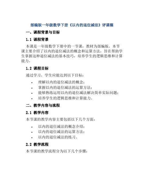 部编版一年级数学下册《以内的退位减法》评课稿