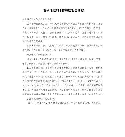 普通话培训工作总结报告5篇