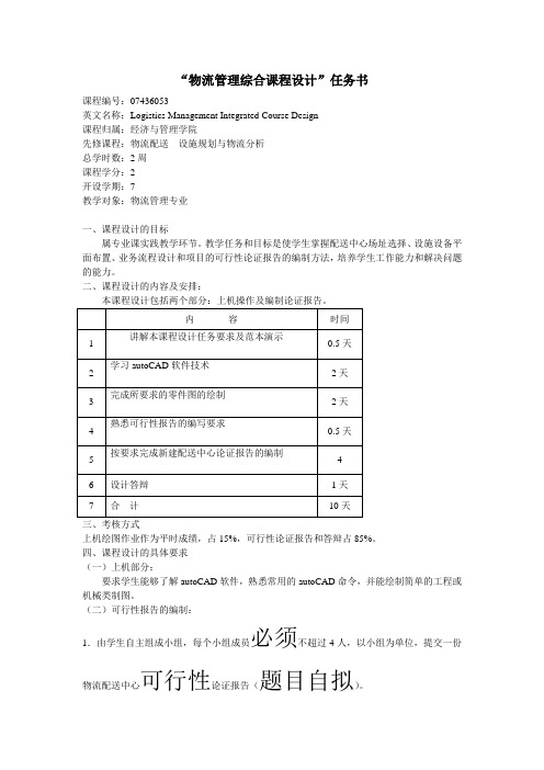 物流管理课程综合设计”任务书