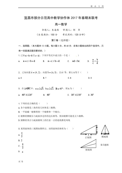 (优辅资源)版湖北省宜昌市七校教学协作体高一下学期期末考试数学试题Word版含答案