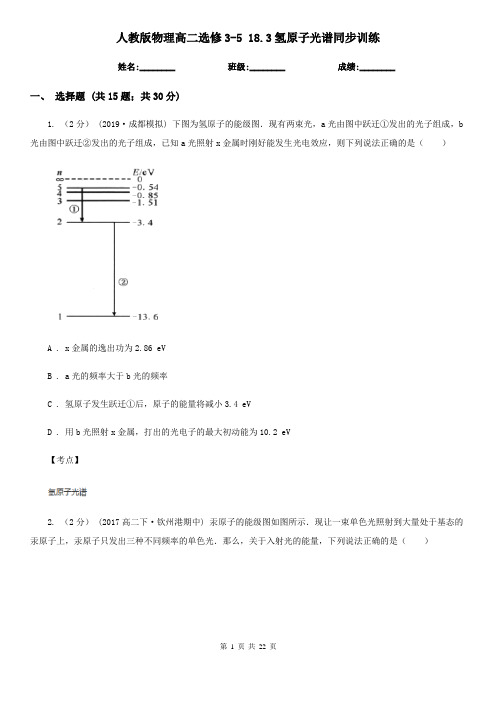 人教版物理高二选修3-5 18.3氢原子光谱同步训练