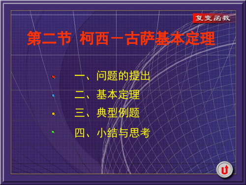 复变函数：3.2 柯西-古萨基本定理