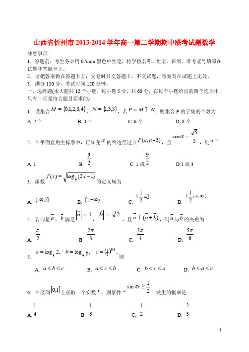 山西省忻州市高一数学下学期期中联考试题新人教A版