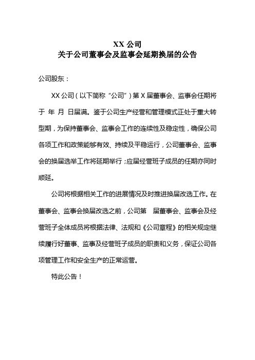 公司董事会延期换届公告