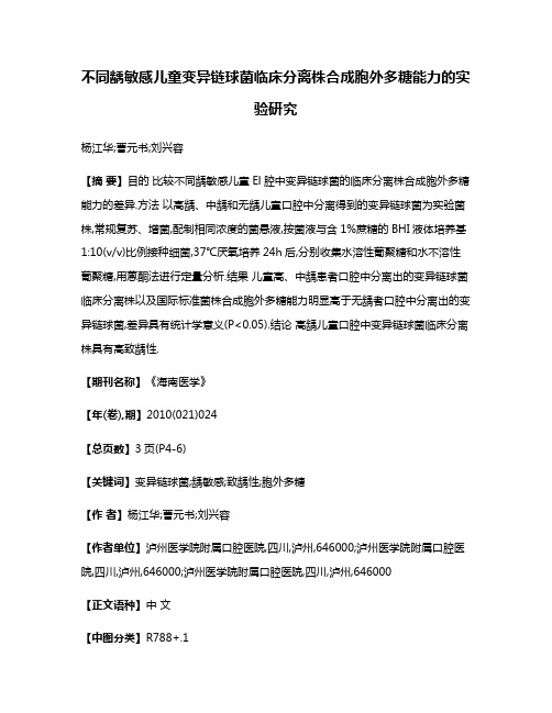 不同龋敏感儿童变异链球菌临床分离株合成胞外多糖能力的实验研究