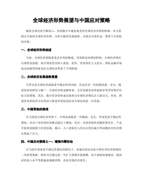 全球经济形势展望与中国应对策略