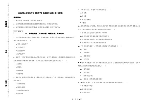 2021硕士研究生考试《教育学》真题练习试题D卷 含答案