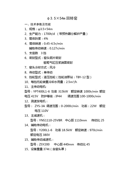 φ3554回转窑技术参数