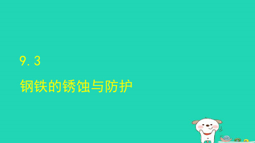 九年级化学下册 第9单元 金属9.3钢铁的锈蚀与防护课件 鲁教版第九单元 第三节