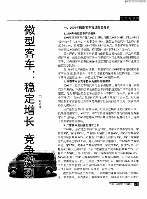 微型客车：稳定增长 竞争激烈