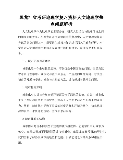 黑龙江省考研地理学复习资料人文地理学热点问题解析