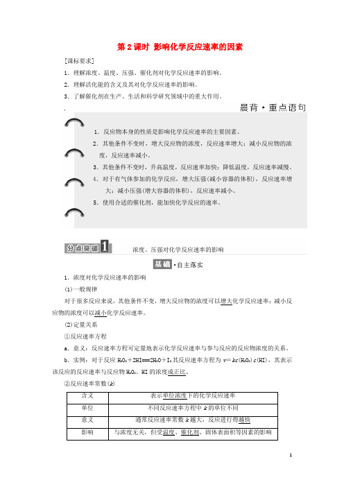 高中化学 第2章 化学反应的方向、限度与速率 第3节 化学反应的速率(第2课时)影响化学反应速率的因