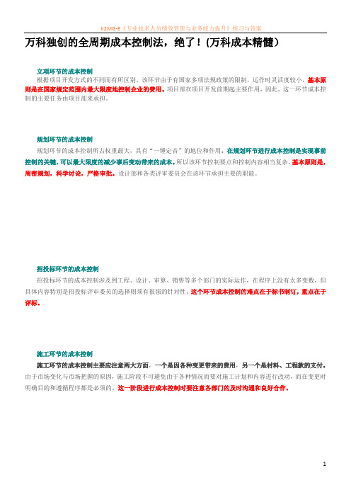 万科独创的全周期成本控制法