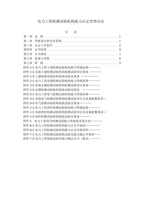 电力工程检测机构能力认定管理办法(试行)2015.4.5-14