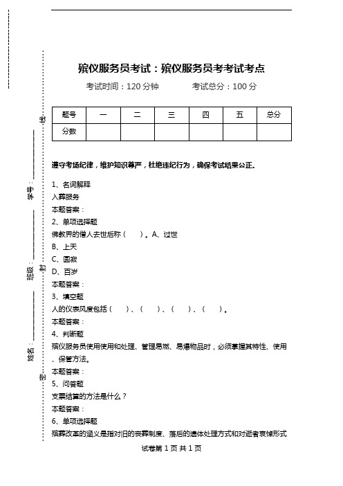 殡仪服务员考试：殡仪服务员考考试考点_0.doc