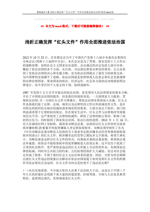 【精编范文】浅析正确发挥“红头文件”作用全面推进依法治国-推荐word版 (2页)