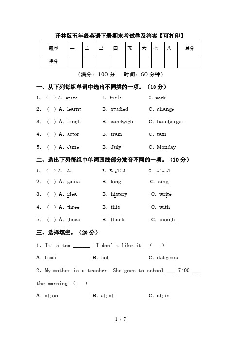 译林版五年级英语下册期末考试卷及答案【可打印】