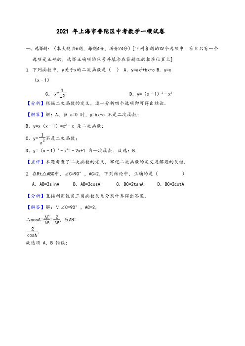 2021年上海市普陀区中考数学一模试卷(有答案)