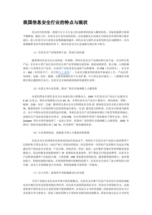 我国信息安全行业的特点与现状