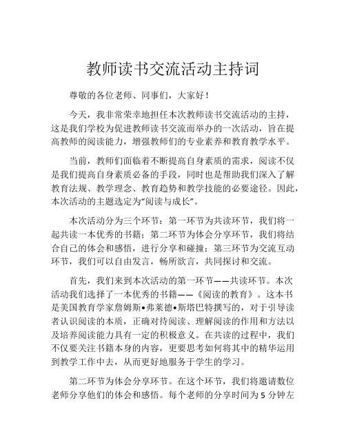 教师读书交流活动主持词