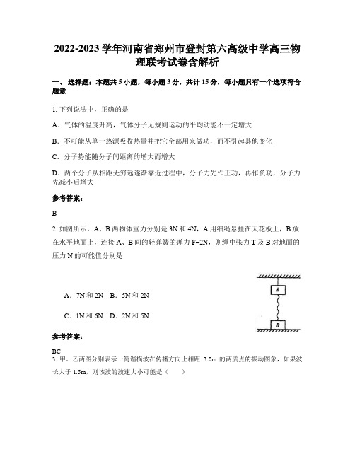 2022-2023学年河南省郑州市登封第六高级中学高三物理联考试卷含解析