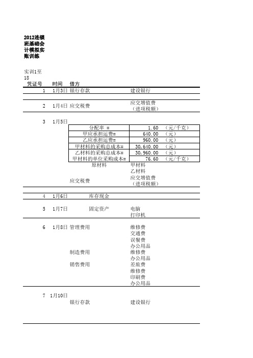 基础会计2012连锁班模拟实账训练答案