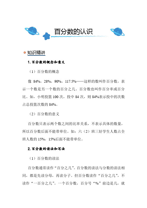 北师大版小学数学六年级上册《百分数的认识》知识点讲解总结练习解析