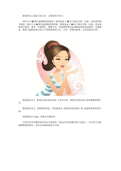 眼袋重怎么消除又快又好 去眼袋的小窍门