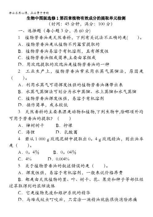 生物中图版单元检测：第四章植物有效成分的提取