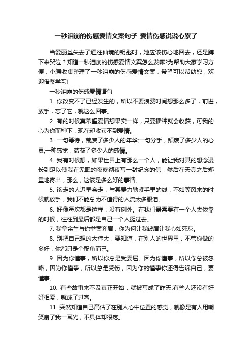 一秒泪崩的伤感爱情文案句子_爱情伤感说说心累了