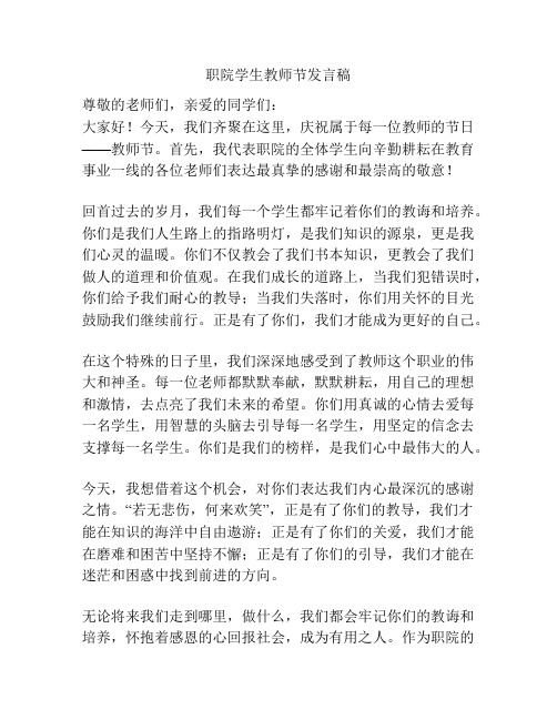 职院学生教师节发言稿