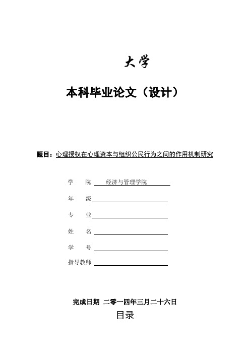 本科工商管理毕业论文心理授权在心理资本与组织公民行为之间的作用机制研究