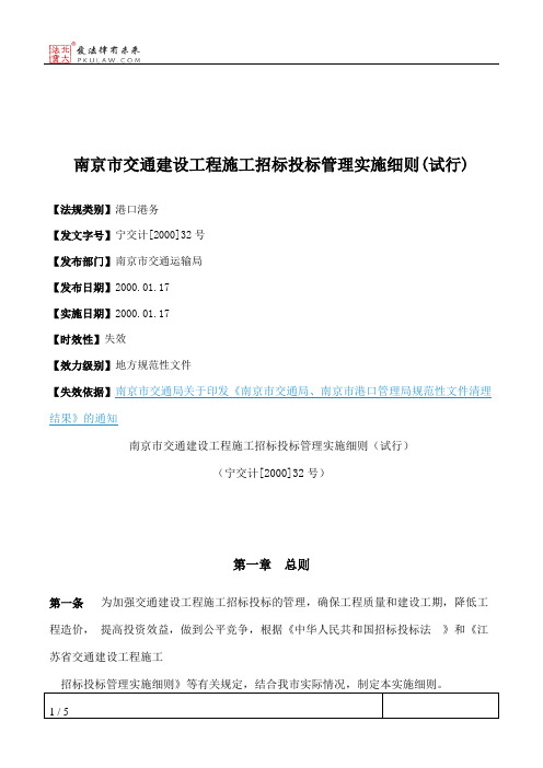 南京市交通建设工程施工招标投标管理实施细则(试行)