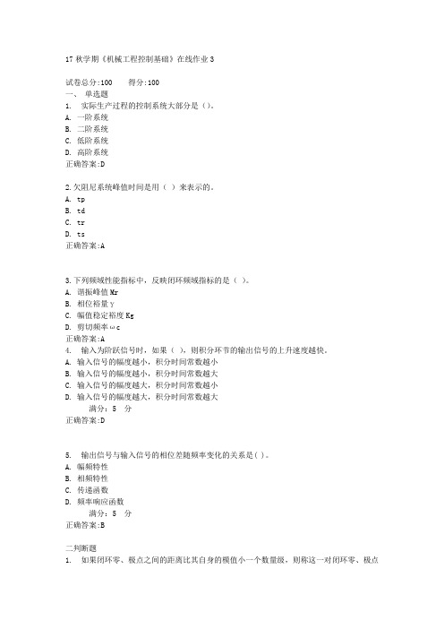 17秋学期《机械工程控制基础》在线作业3满分答案