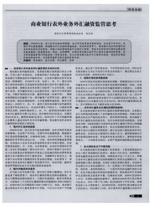 商业银行表外业务外汇融资监管思考