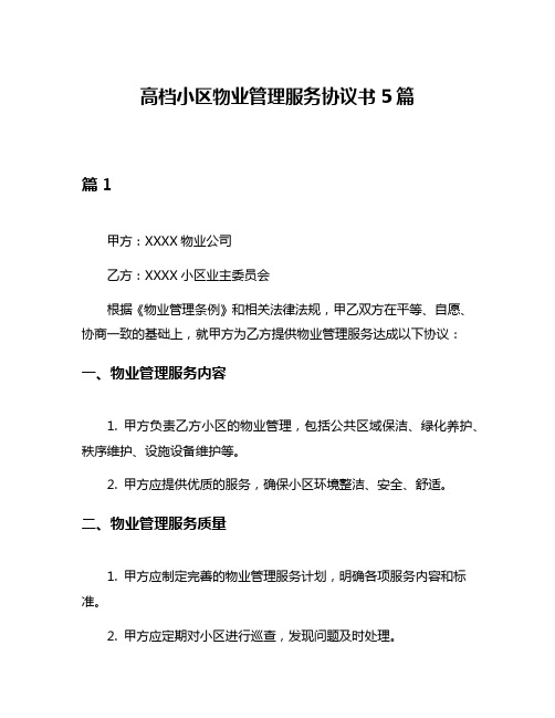 高档小区物业管理服务协议书5篇