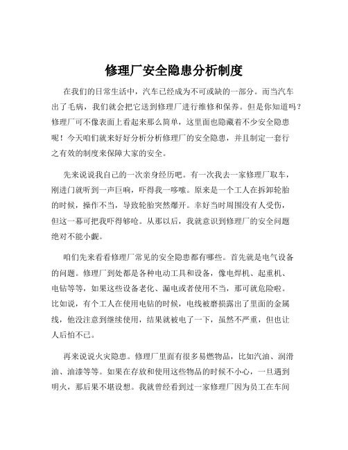 修理厂安全隐患分析制度