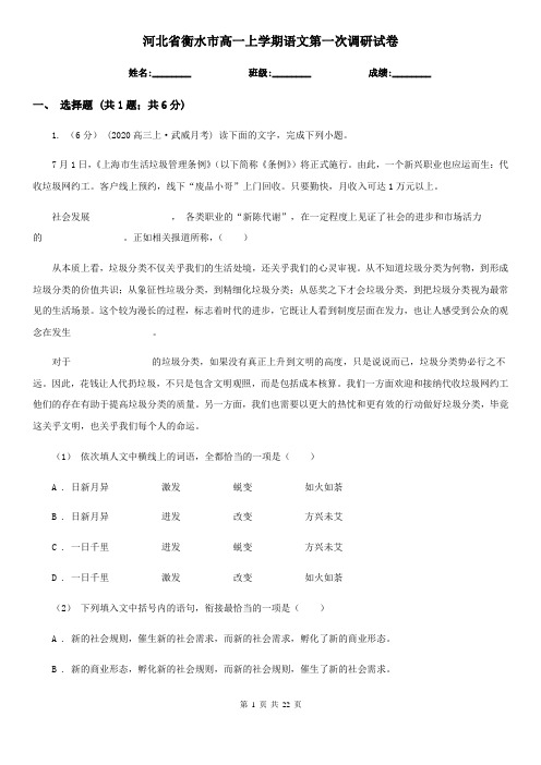 河北省衡水市高一上学期语文第一次调研试卷