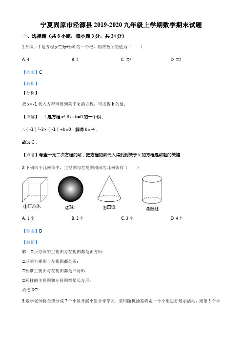 宁夏固原市泾源县2019-2020九年级上学期数学期末试题(解析版)