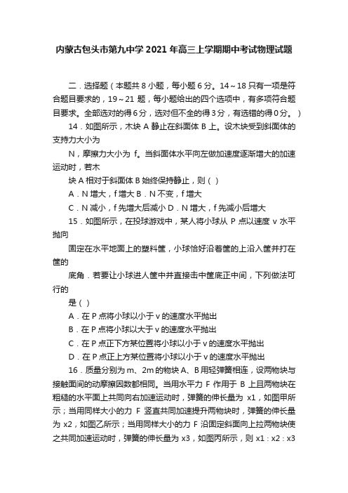 内蒙古包头市第九中学2021年高三上学期期中考试物理试题